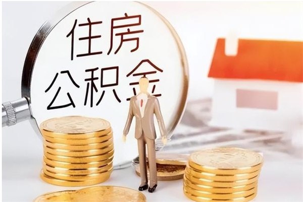 宜春离职后怎么提出公积金（离职了如何提取住房公积金里的钱）