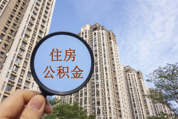 宜春公积金取（最新取住房公积金流程）