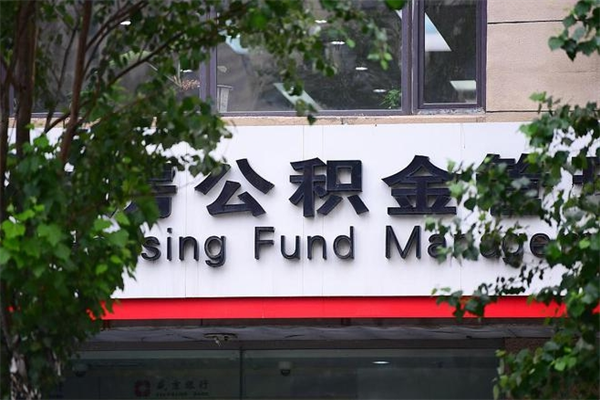 宜春公积金一年取一次（住房公积金一年取一次怎么算的）