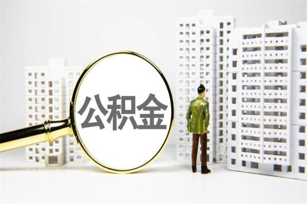 宜春提公积金（2019提取公积金的方法）