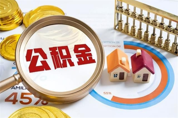宜春离职后可以直接取公积金吗（离职后能取出公积金吗）