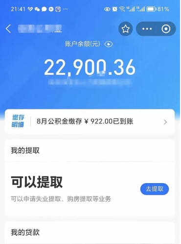 宜春封存的住房公积金可以取出来吗（已经封存的公积金可以取出来吗）