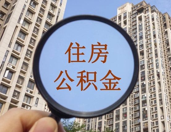 宜春离职后取公积金（离职了取住房公积金需要什么手续）